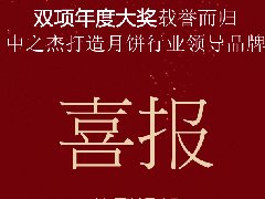 中之杰月餅再次斬獲“雙冠王”！