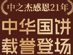 2023年中之杰中秋月餅全線上市！