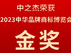 中之杰又又又又獲獎了，2023中華品牌商標博覽會